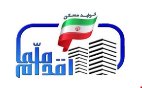 ثبت نام نهضت ملی مسکن 1405/ زمان، شرایط و جزئیات 