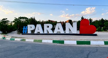 معرفی شهر جدید پرند