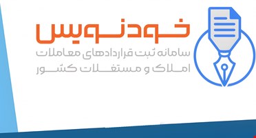 سامانه خودنویس و راهنمای ثبت قرارداد در سامانه 