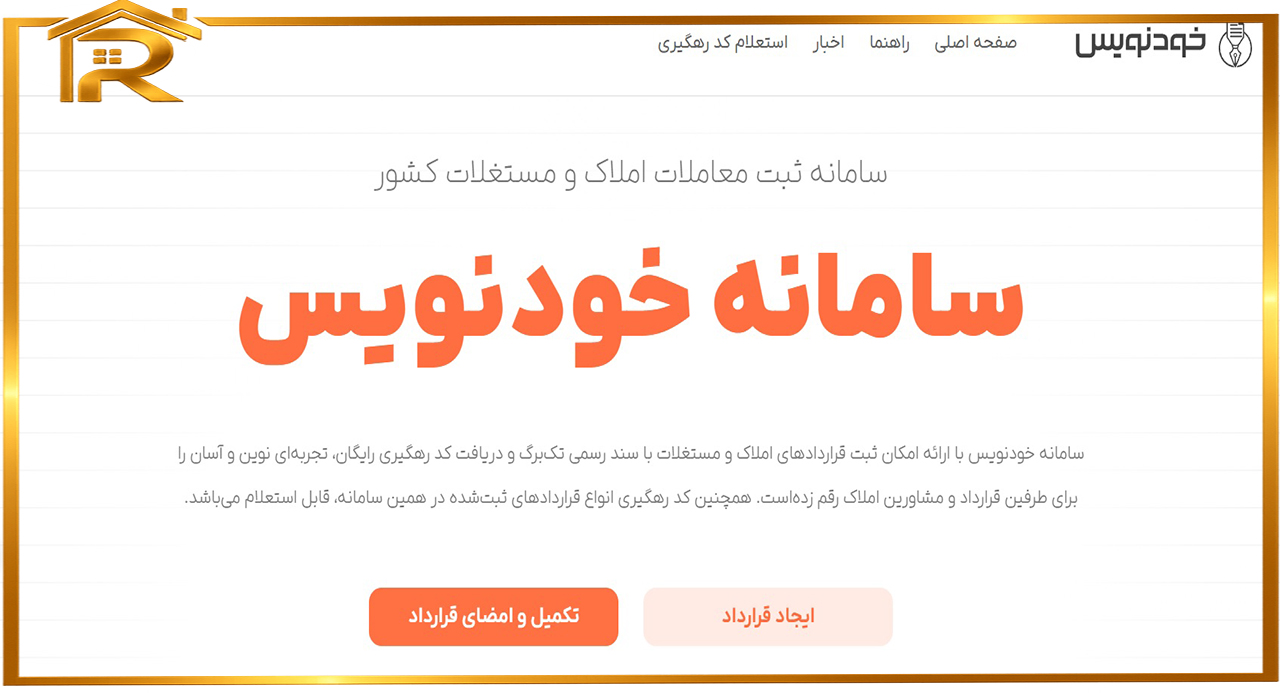 سامانه خودنویس و راهنمای ثبت قرارداد در سامانه 